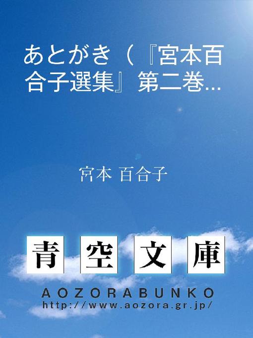 Title details for あとがき(『宮本百合子選集』第二巻) by 宮本百合子 - Available